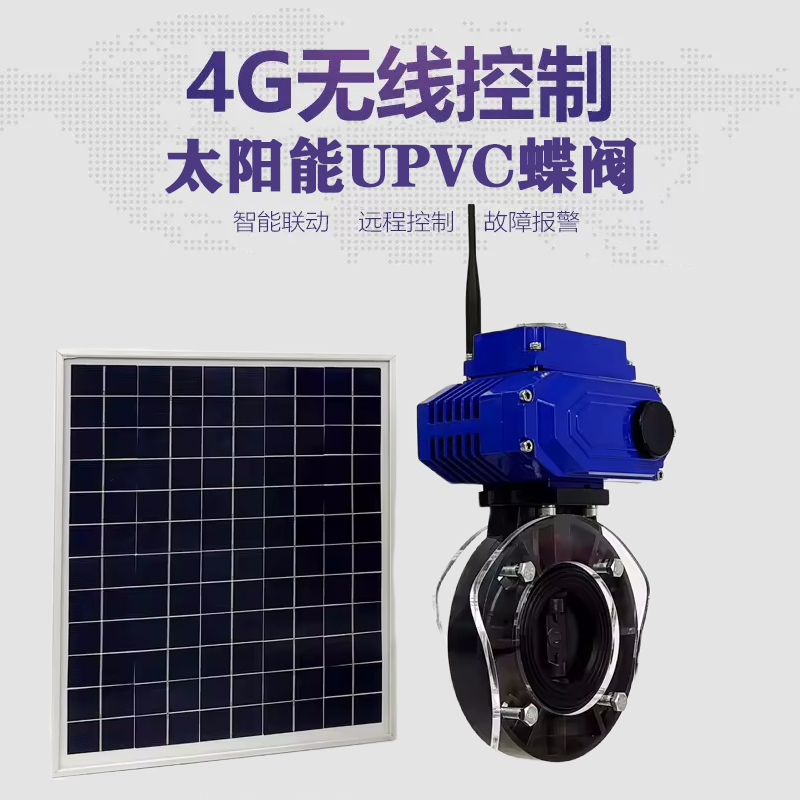 含山皓久 无线太阳能远程控制蝶阀 光伏板发电 精准控制 开关迅速 农田灌溉